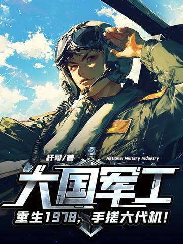 大国军工：重生1978，手搓歼10！