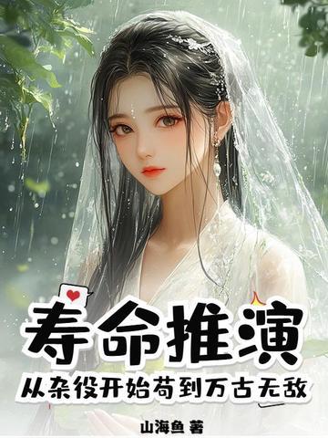 寿命推演，从杂役开始苟到万古无敌