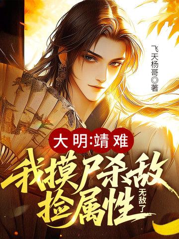 大明：靖难！我摸尸杀敌捡属性，无敌了
