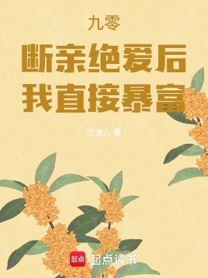 九零：断亲绝爱后，我直接暴富