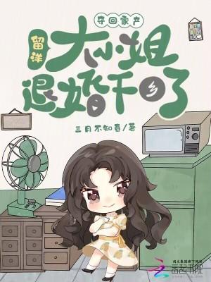 夺回家产，留洋大小姐退婚下乡了