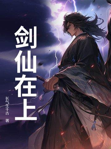 剑仙在上