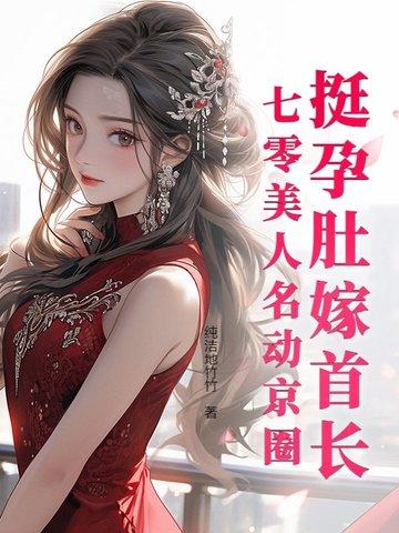 挺孕肚嫁首长，七零美人名动京圈