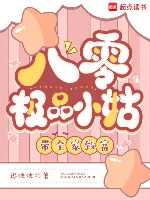 八零极品小姑，带全家致富