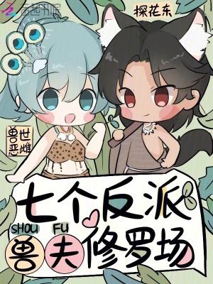 兽世恶雌，七个反派兽夫修罗场