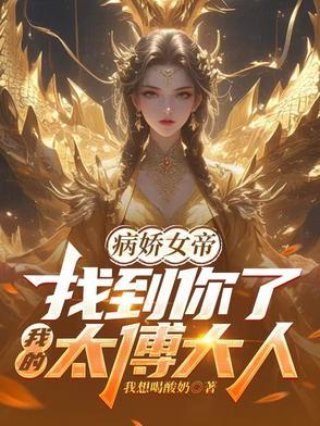 病娇女帝：找到你了我的太傅大人