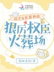 清冷女医要和离，狠厉权臣火葬场