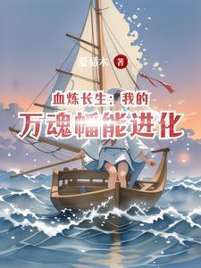 血炼长生：我的万魂幡能进化