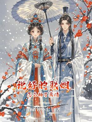 说好的联姻怎么动了真情