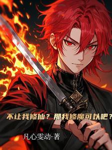 一口蛇肉入魔道，禁欲魔女求双修