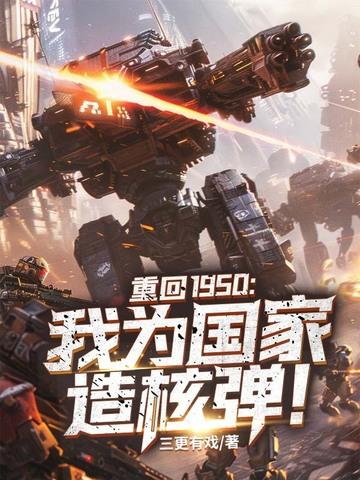 重回1950：我为国家造核弹！