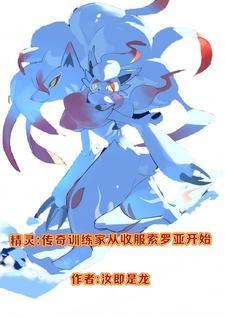 精灵：传奇训练家收服索罗亚开始