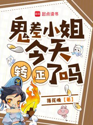 鬼差小姐今天转正了吗