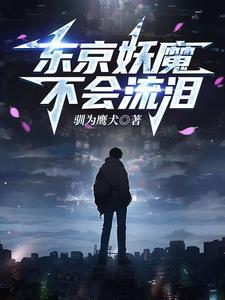 人在东京，猎杀噩梦