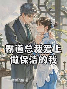 霸道总裁爱上做保洁的我