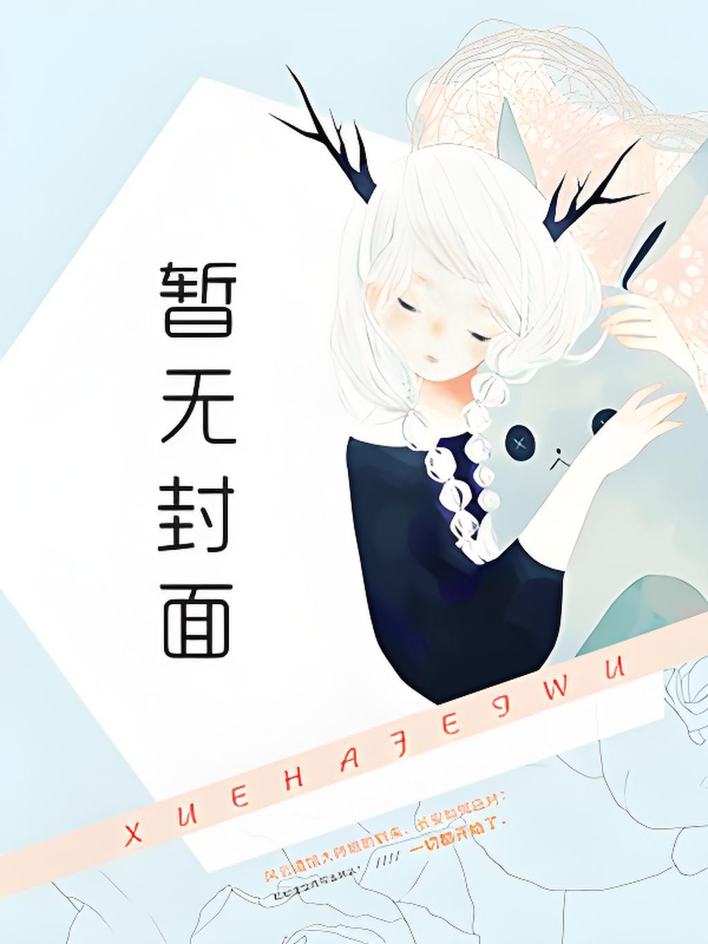 宅女西的人鬼情未了