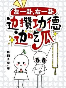左一卦，右一卦，边攒功德边吃瓜