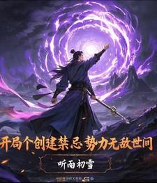 开局：创建禁忌势力无敌世间