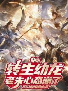 大明，转生幼龙，老朱心态崩了