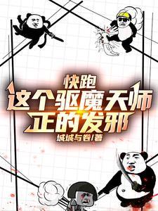 快跑，这个驱魔大师正的发邪！