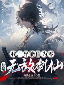 我，异能值为零，却是无敌剑仙