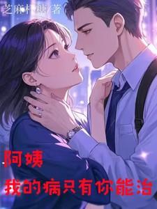 阿姨，我的病只有你能治