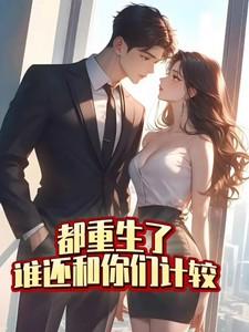 都重生了，谁还和你们计较